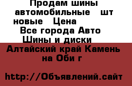 Продам шины автомобильные 4 шт новые › Цена ­ 32 000 - Все города Авто » Шины и диски   . Алтайский край,Камень-на-Оби г.